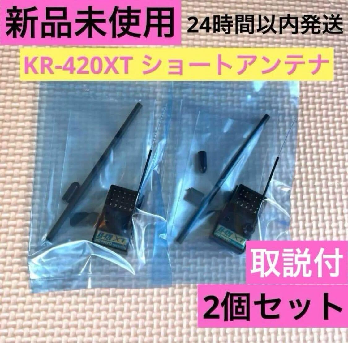 Amazon.co.jp: 2個セット 取説付 KOプロポ KR-420XT ショートアンテナ 