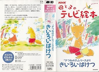 Amazon Co Jp Nhk母と子のテレビ絵本 きいろいばけつ Vhs 壇ふみ Dvd