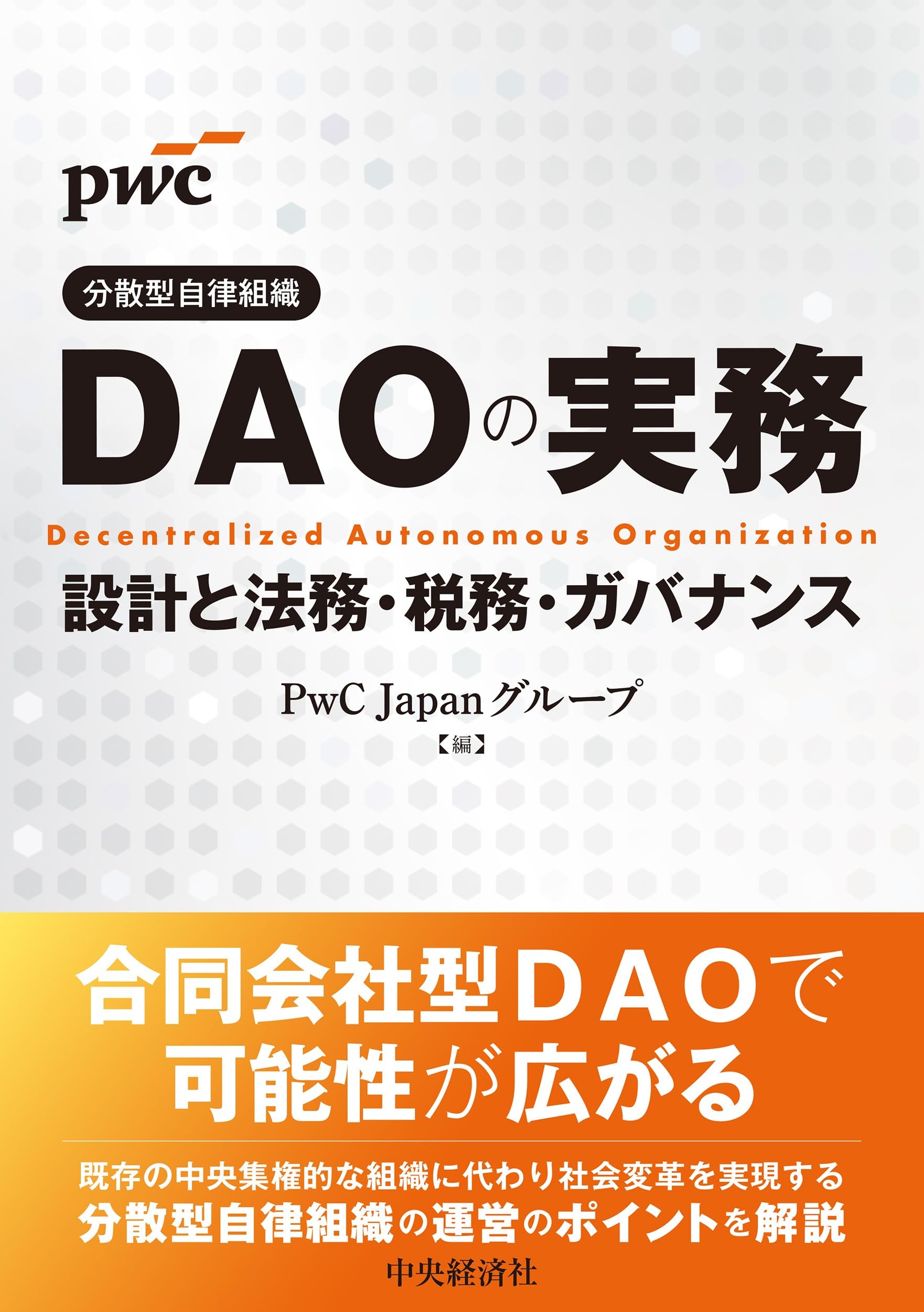 ＤＡＯ（分散型自律組織）の実務 | ＰｗＣ Ｊａｐａｎグループ |本 | 通販 | Amazon