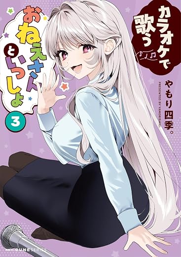 カラオケで歌うおねえさんといっしょ 3巻