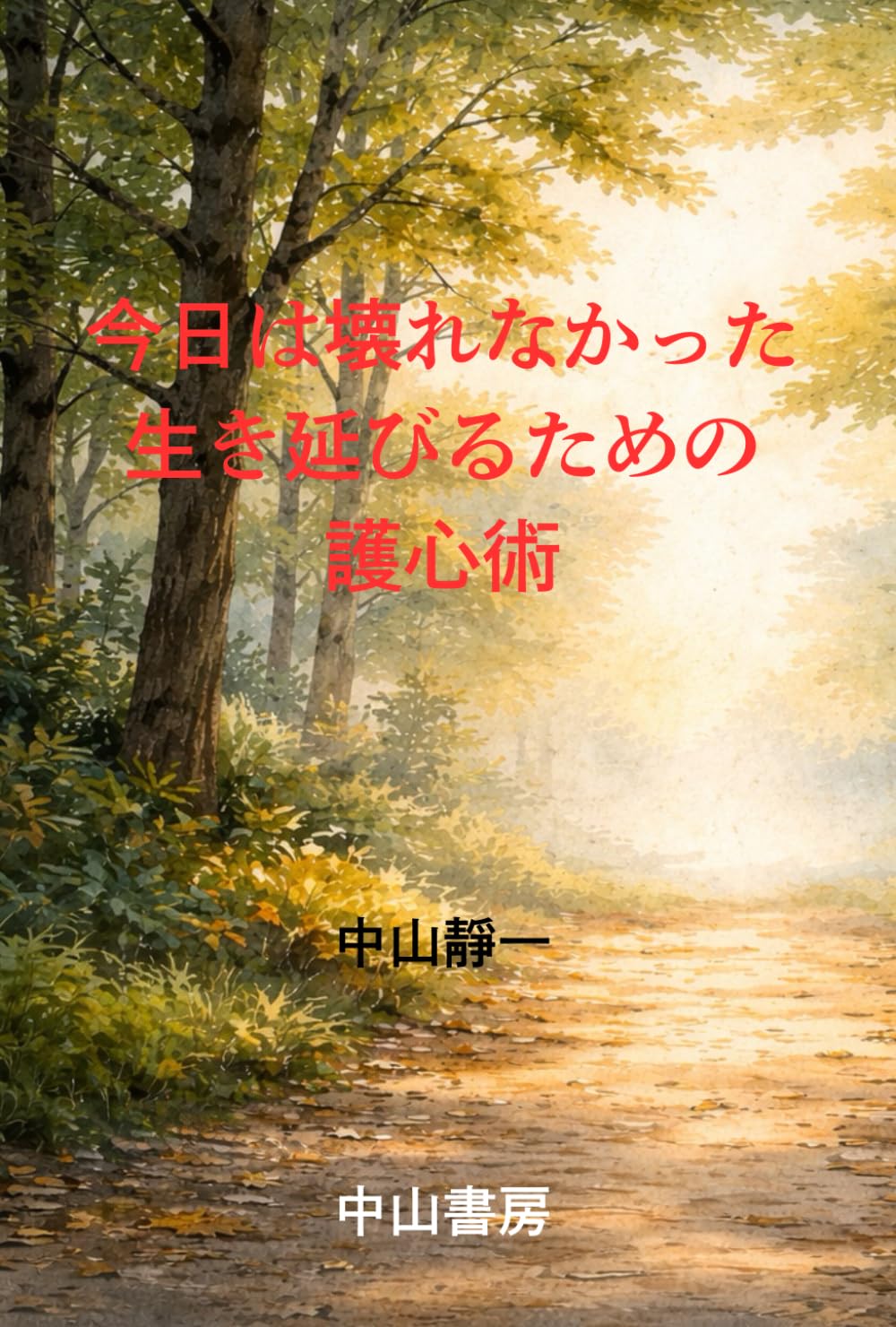 今日は壊れなかった: 生き延びるための護心術
