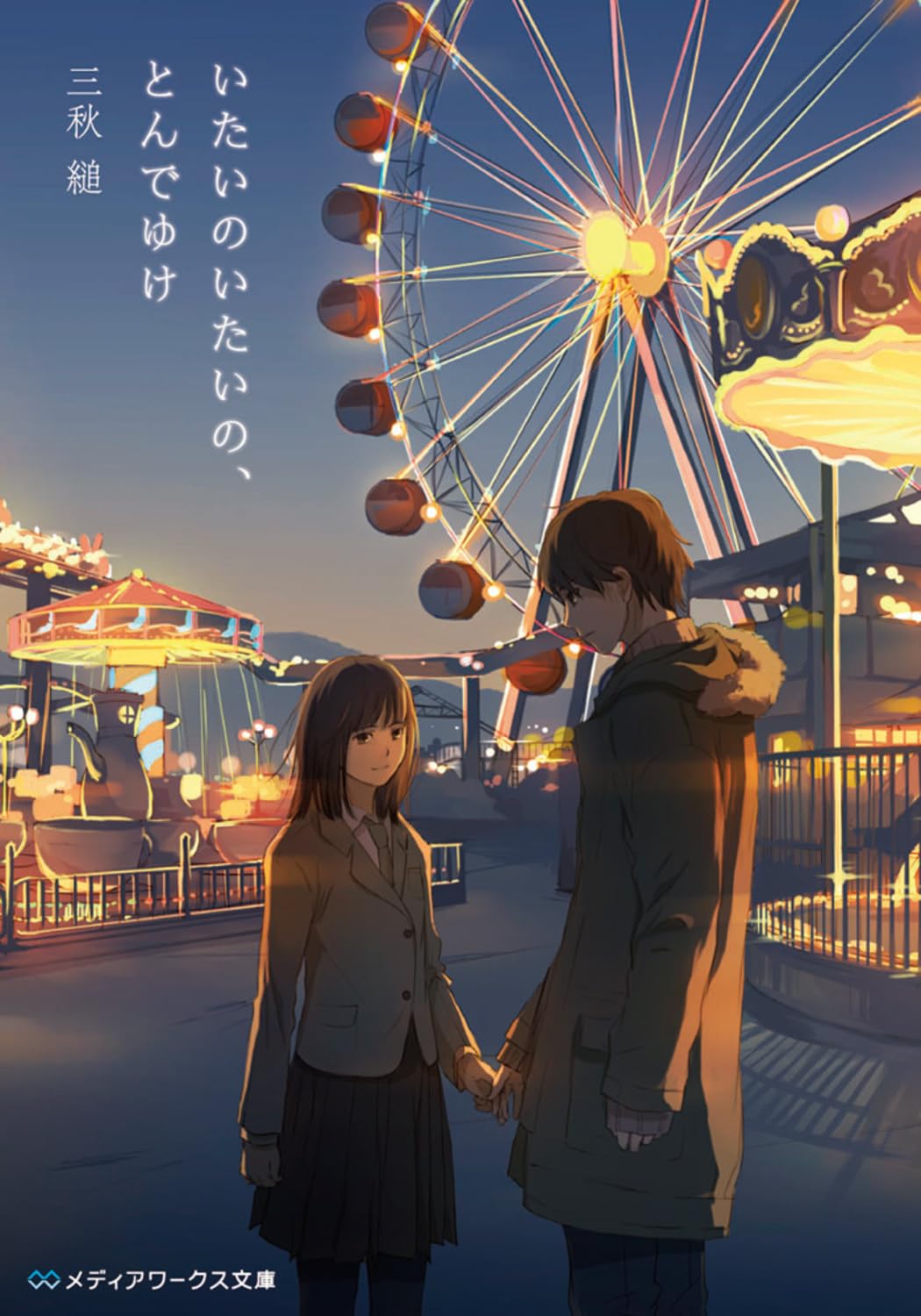 いたいのいたいの、とんでゆけ (メディアワークス文庫) | 三秋 縋 |本  