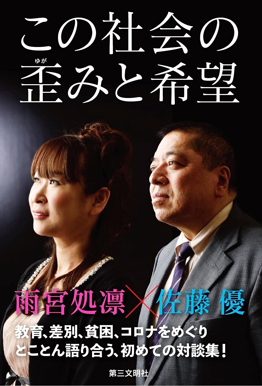 Amazon.co.jp: この社会の歪みと希望 : 佐藤優, 雨宮処凛: 本