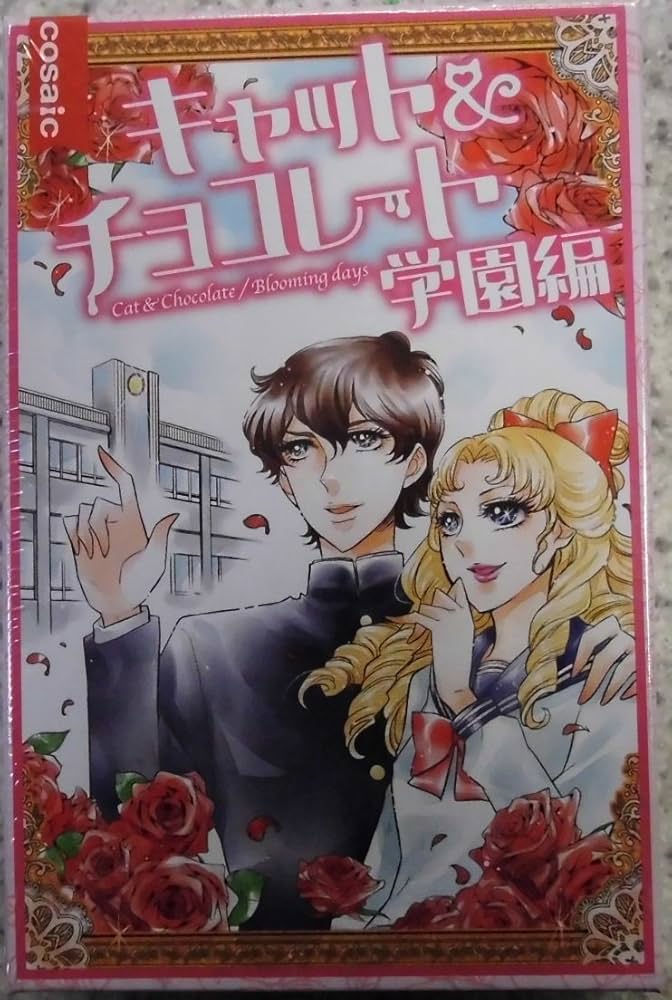 Amazon.co.jp: コザイク キャット&チョコレート 学園編