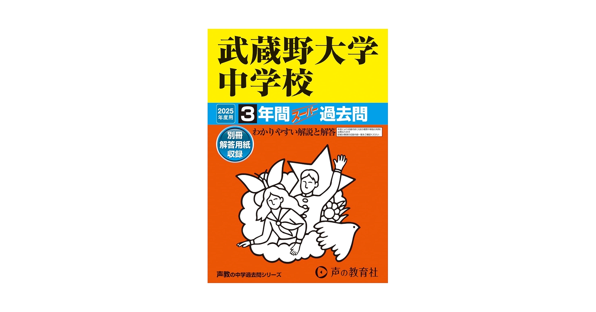 Amazon.co.jp: 武蔵野大学中学校 2025年度用 3年間スーパー過去