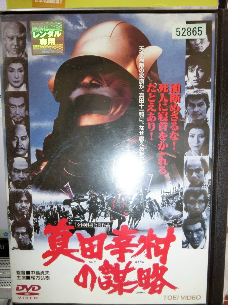 Amazon.co.jp: 真田幸村の謀略DVDレンタル用 松方弘樹 : おもちゃ