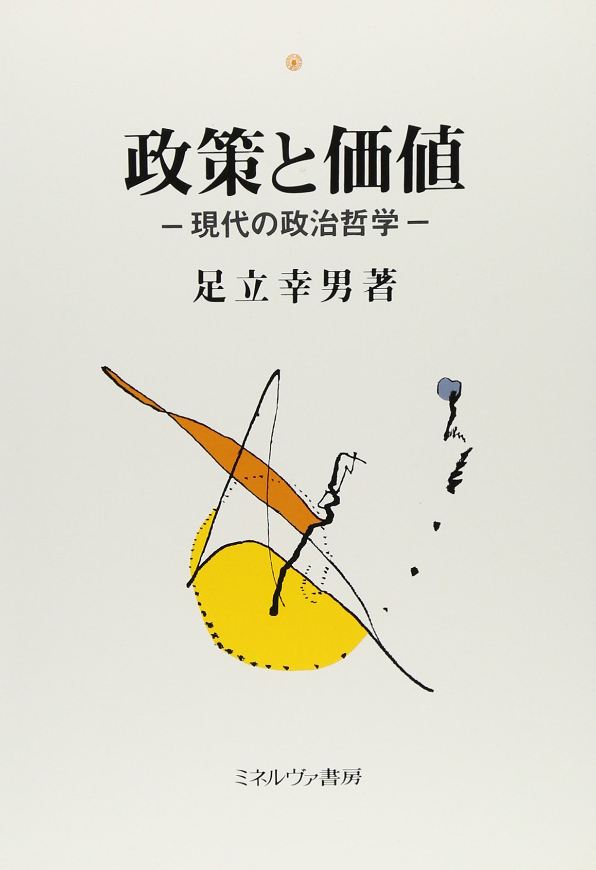 政策と価値: 現代の政治哲学 | 足立 幸男 |本 | 通販 | Amazon