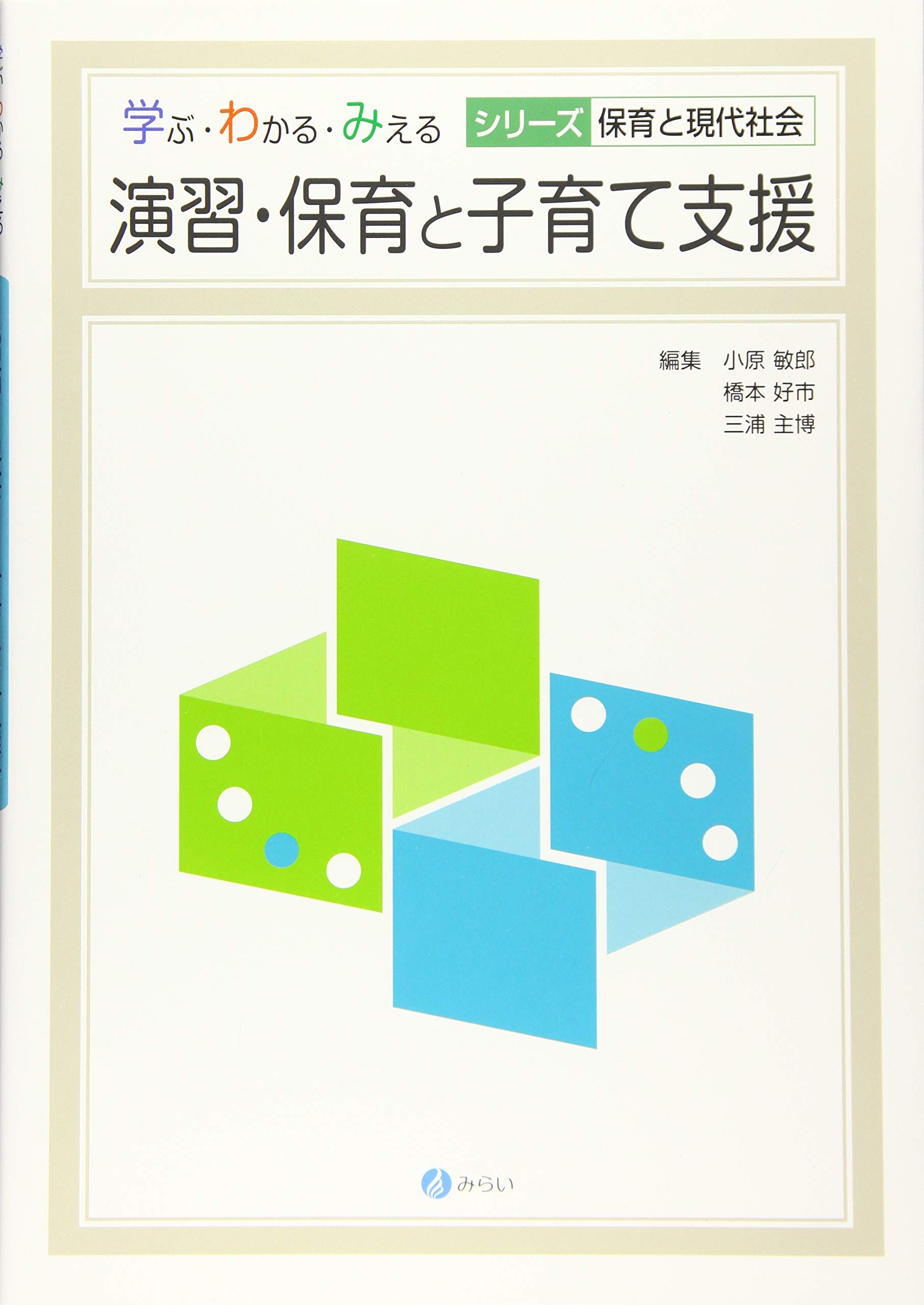 演習・保育と子育て支援 (学ぶ・わかる・みえる シリーズ保育と現代