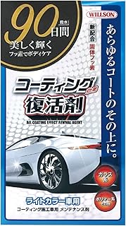 ウィルソン(WILLSON) コーティング効果復活剤 ライト車専用 C-92