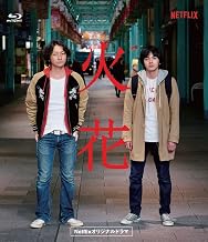 Netflixオリジナルドラマ『火花』ブルーレイBOX [Blu-ray]