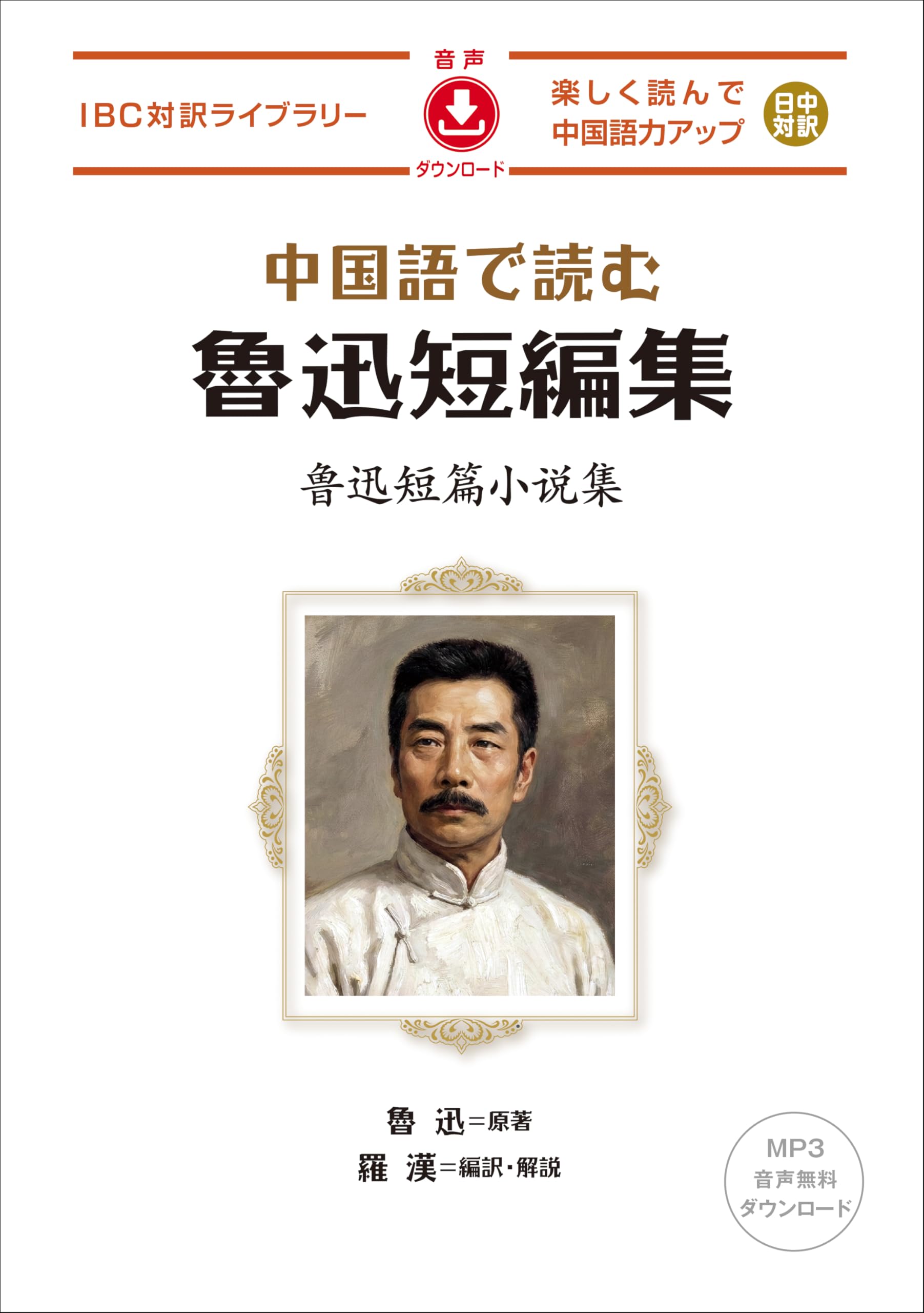 Amazon.co.jp: 中国語で読む 魯迅短編集 (IBC対訳ライブラリー) : 魯迅