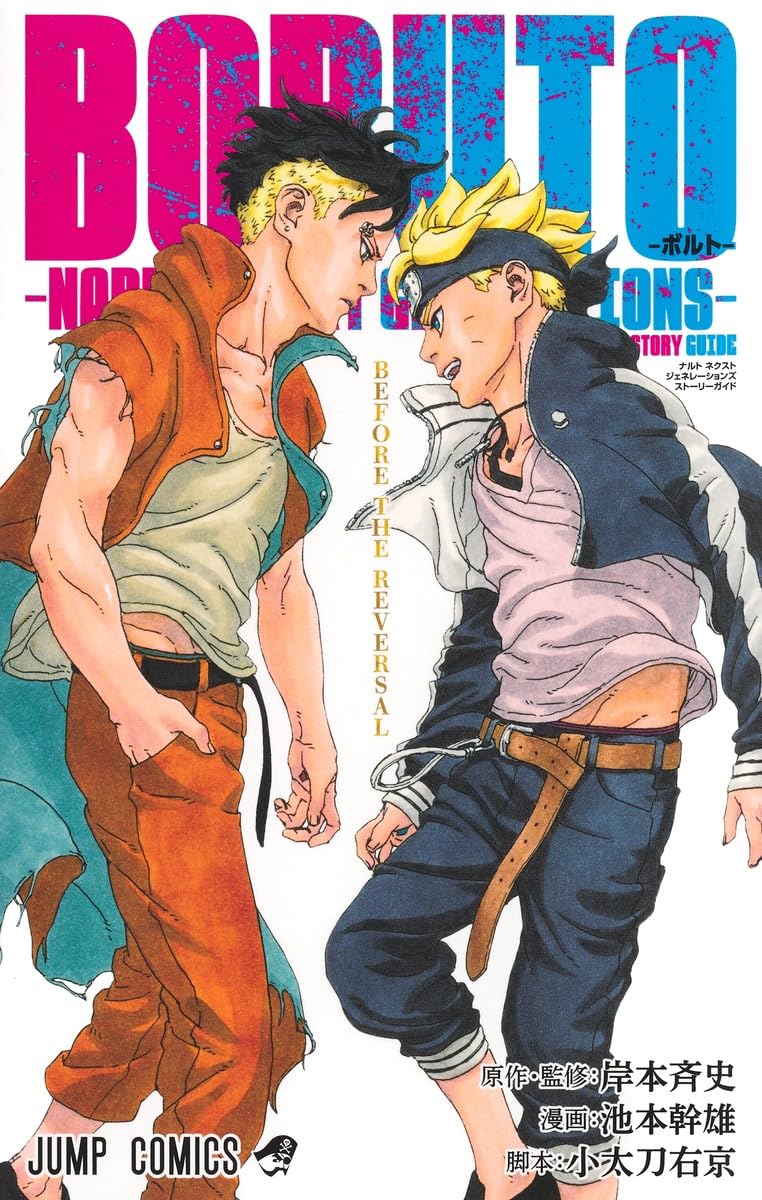 BORUTO―ボルト― ―NARUTO NEXT GENERATIONS― STORY GUIDE (ジャンプ