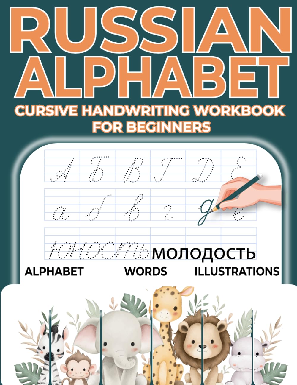 Russian Cursive Handwriting Workbook For Beginners: alphabets and words Tracing Book For Kids and Adults