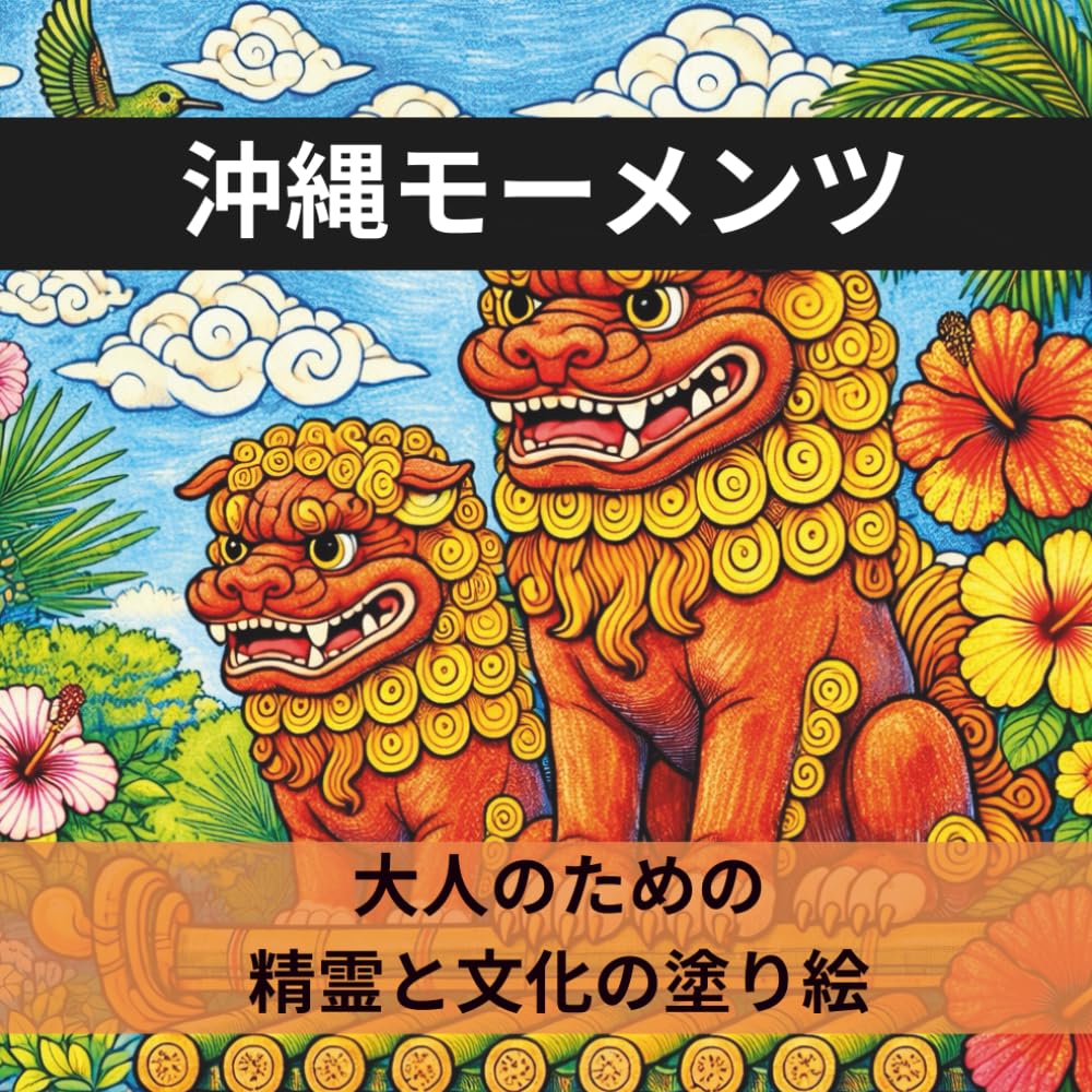 沖縄モーメンツ　大人のための精霊と文化の塗り絵: 琉球諸島の神話・伝承・自然を彩る25の風景