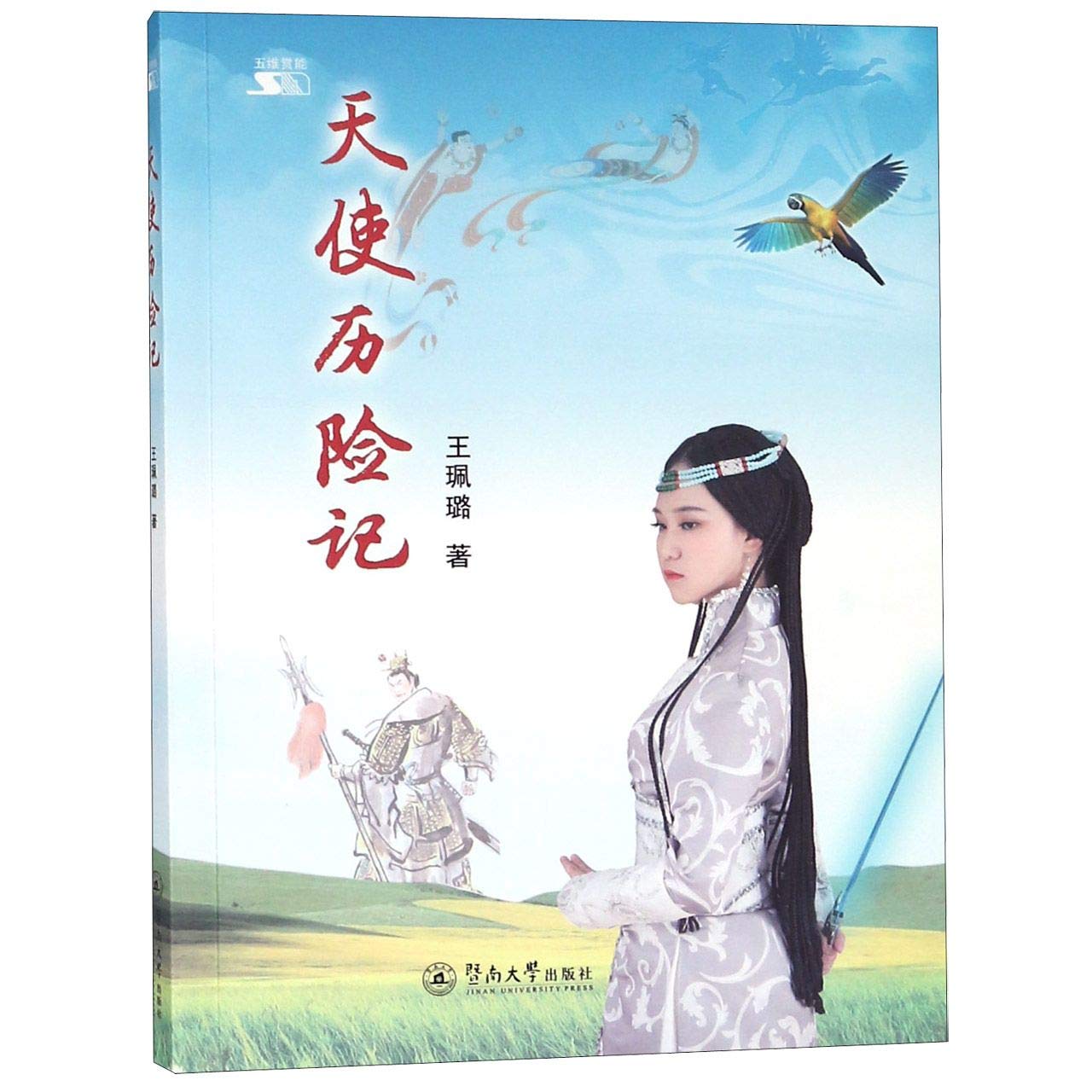 Adventures of the Angel (Chinese Edition)