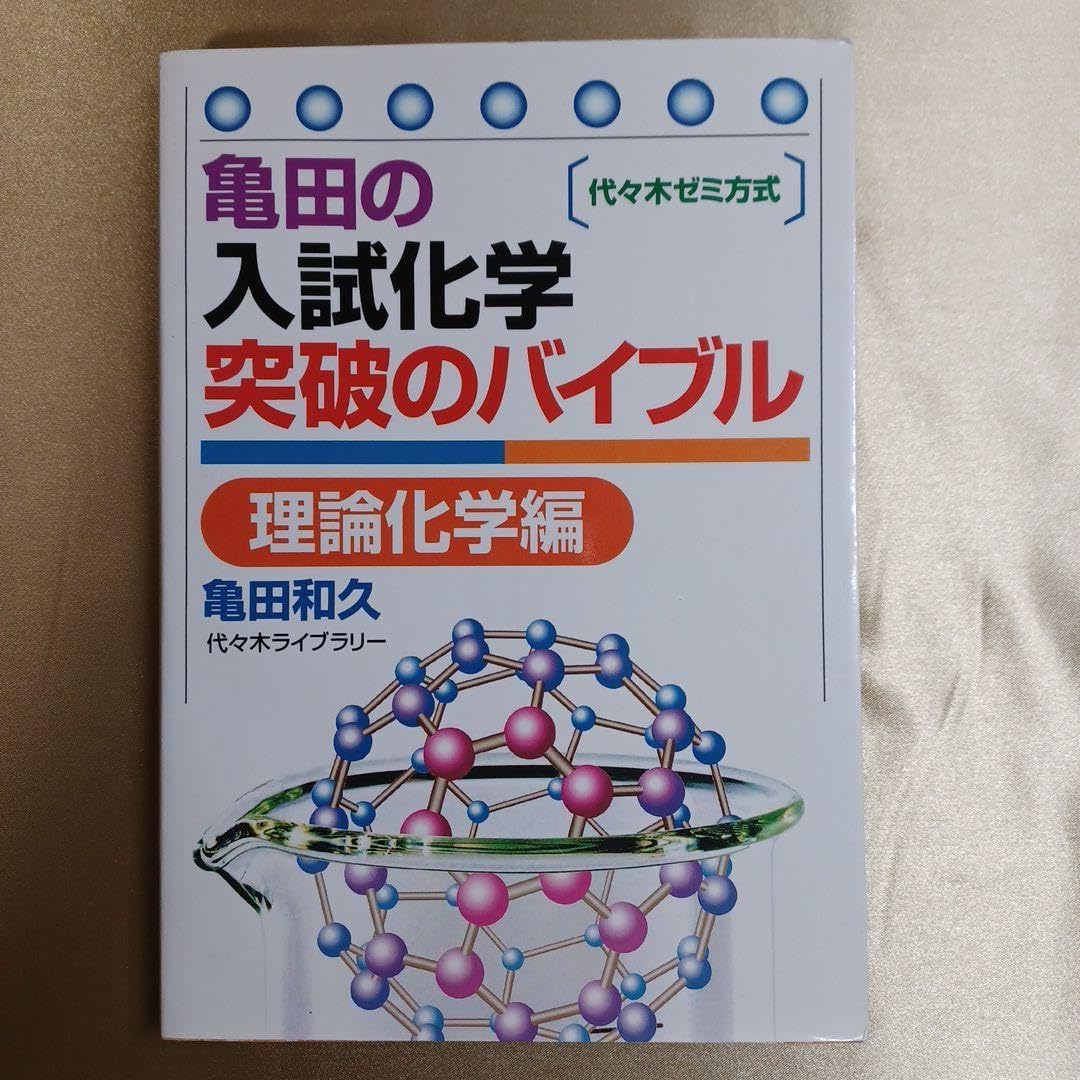 代ゼミ 亀田の入試化学突破のバイブル 理論化学編 代ゼミ 亀田の入試化学突破のバイブル 理論化学編 大学入試 亀田和久の
