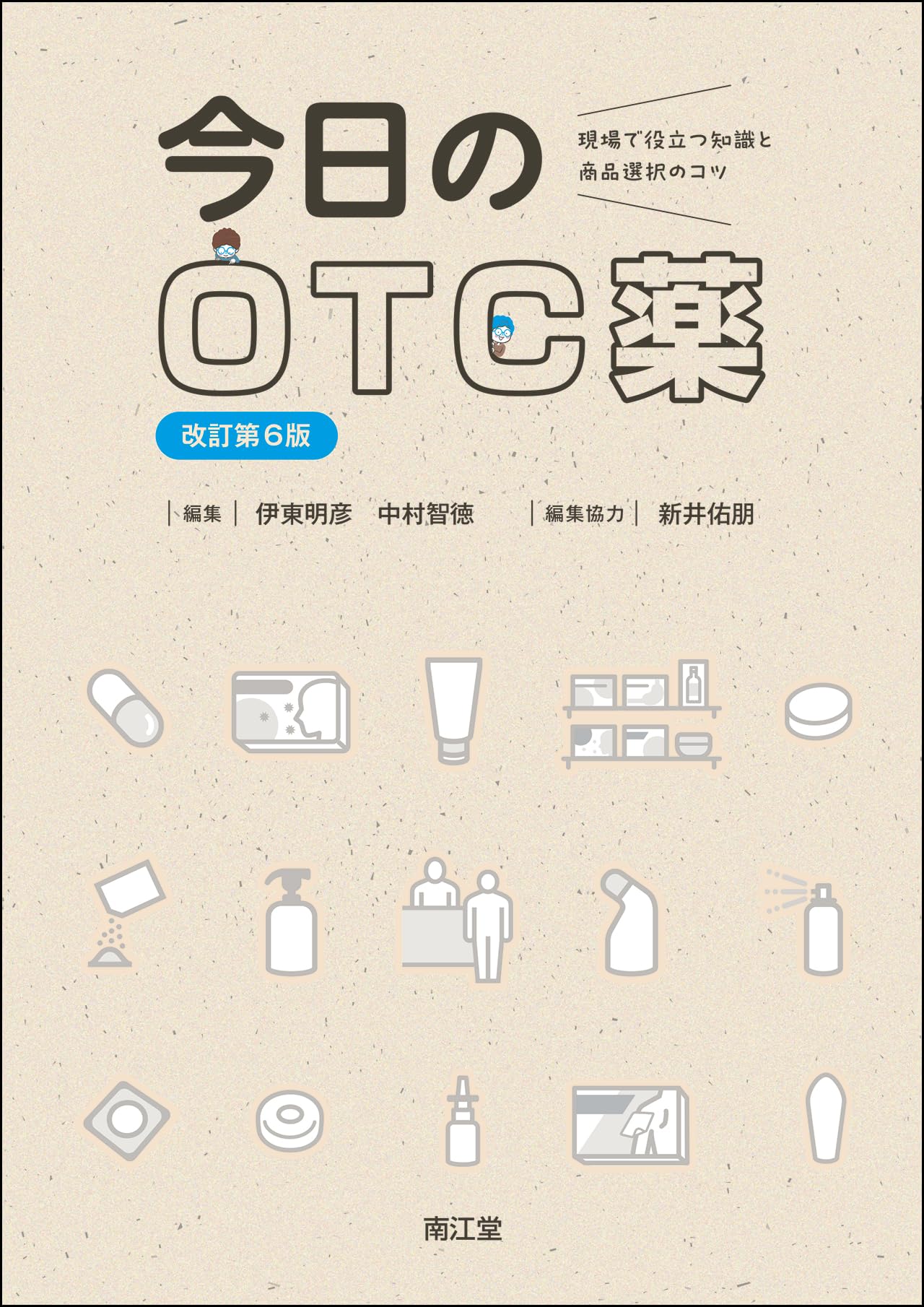 今日のOTC薬(改訂第6版): 現場で役立つ知識と商品選択のコツ