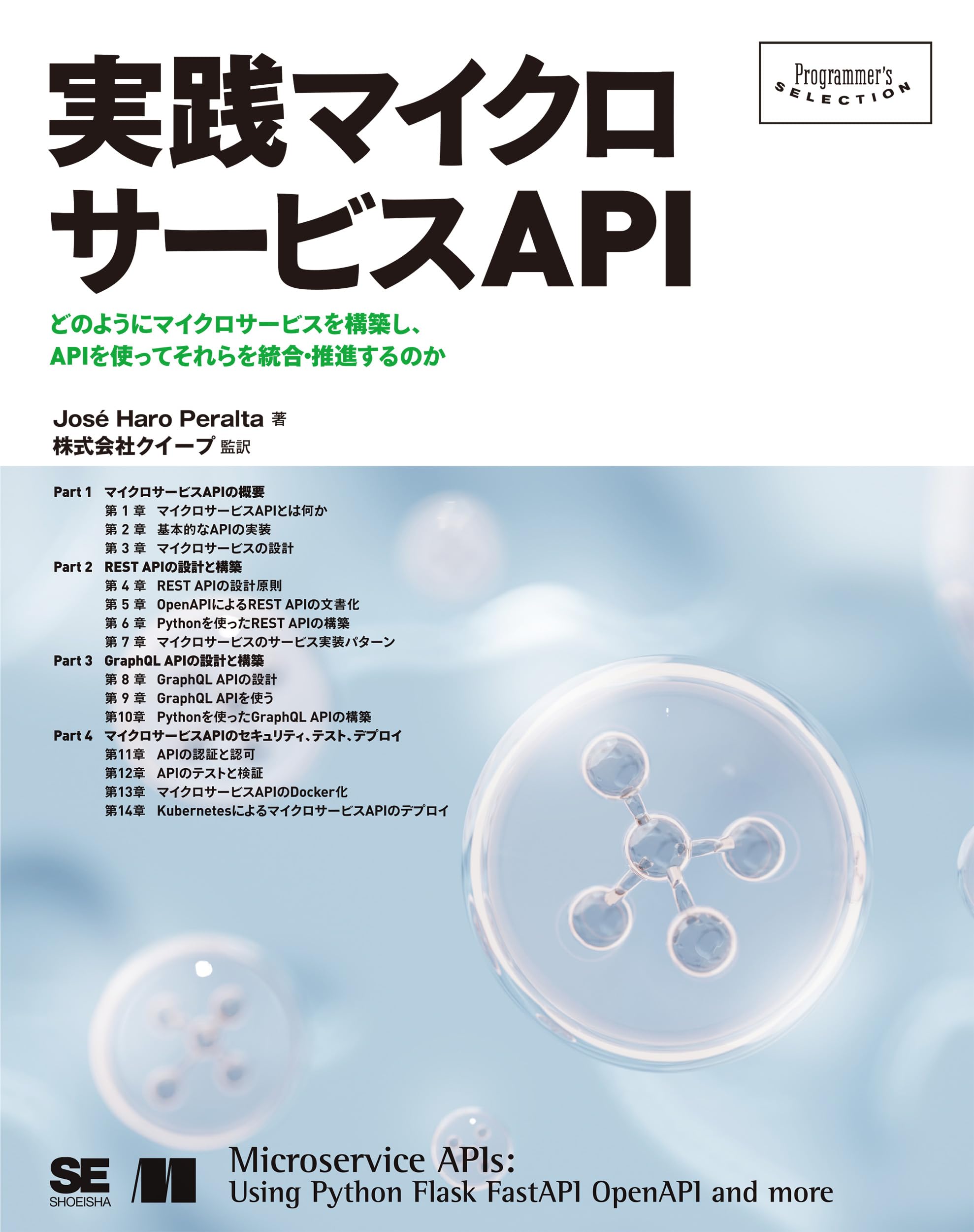 実践マイクロサービスAPI (Programmer's SELECTION) | José Haro