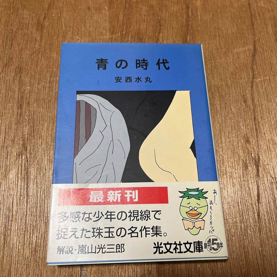 安西水丸 青の時代 初版 青林堂 村上春樹
