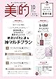 美的スペシャル10月号〈おかえりピンク版〉
