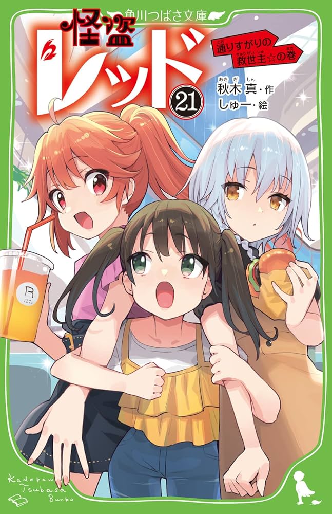 Amazon.co.jp: 怪盗レッド21 通りすがりの救世主☆の巻 (角川