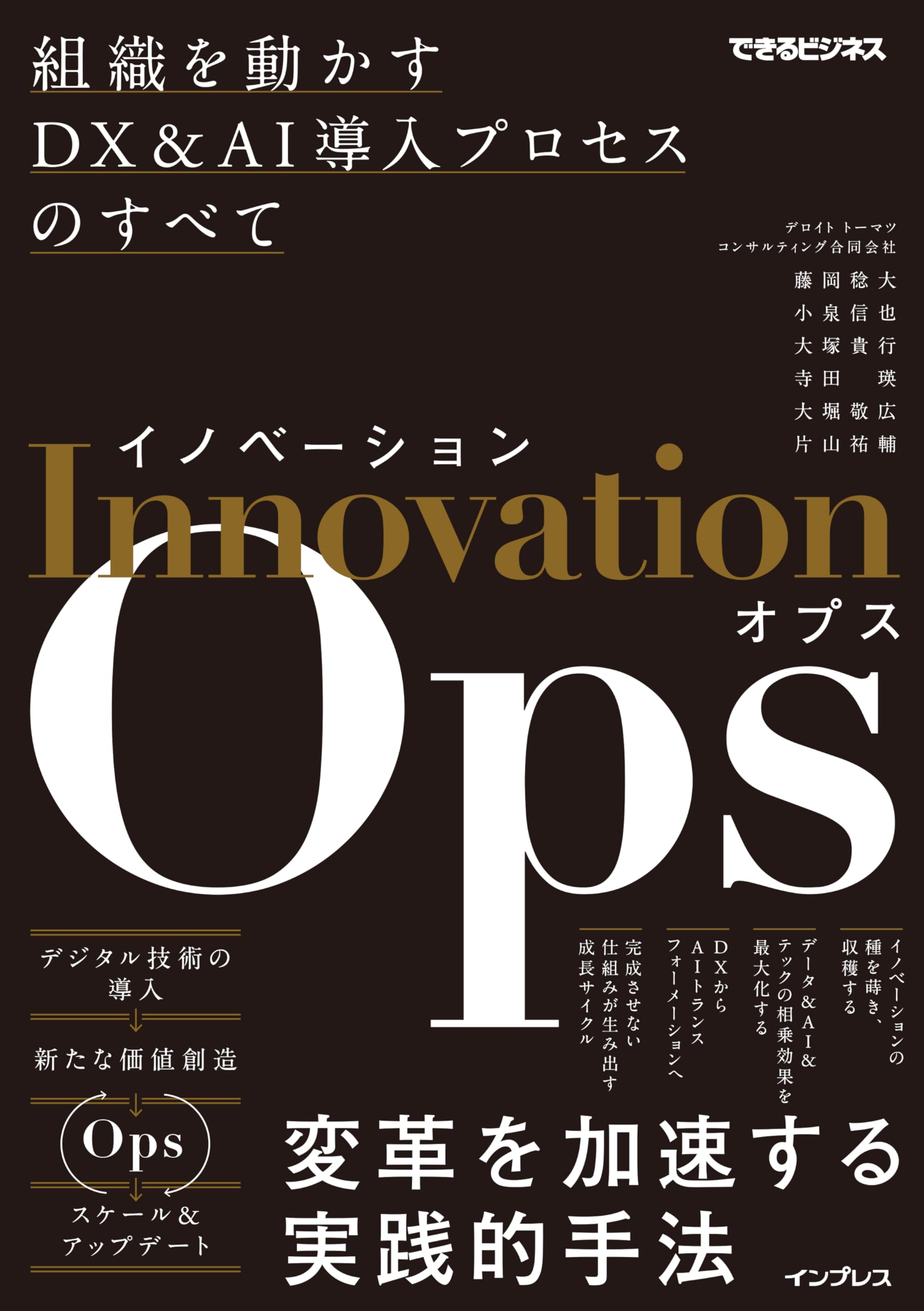 イノベーションOps 組織を動かすDX&AI導入プロセスのすべて(できる