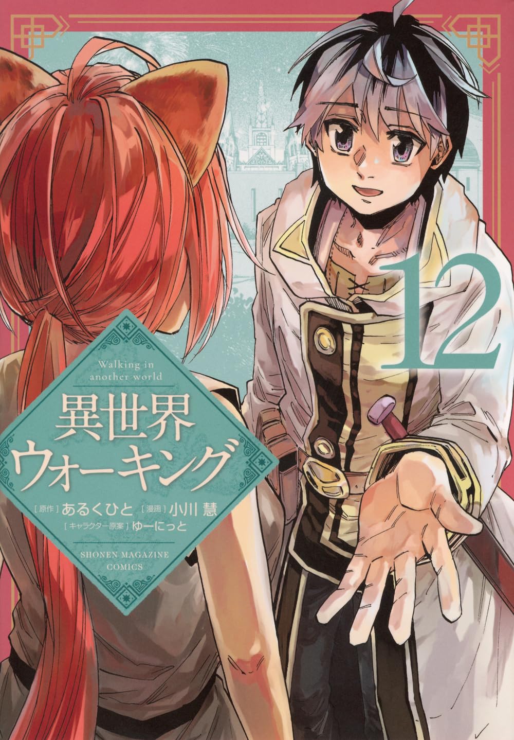 異世界ウォーキング(12) (KCデラックス) | あるくひと, 小川 慧, ゆー