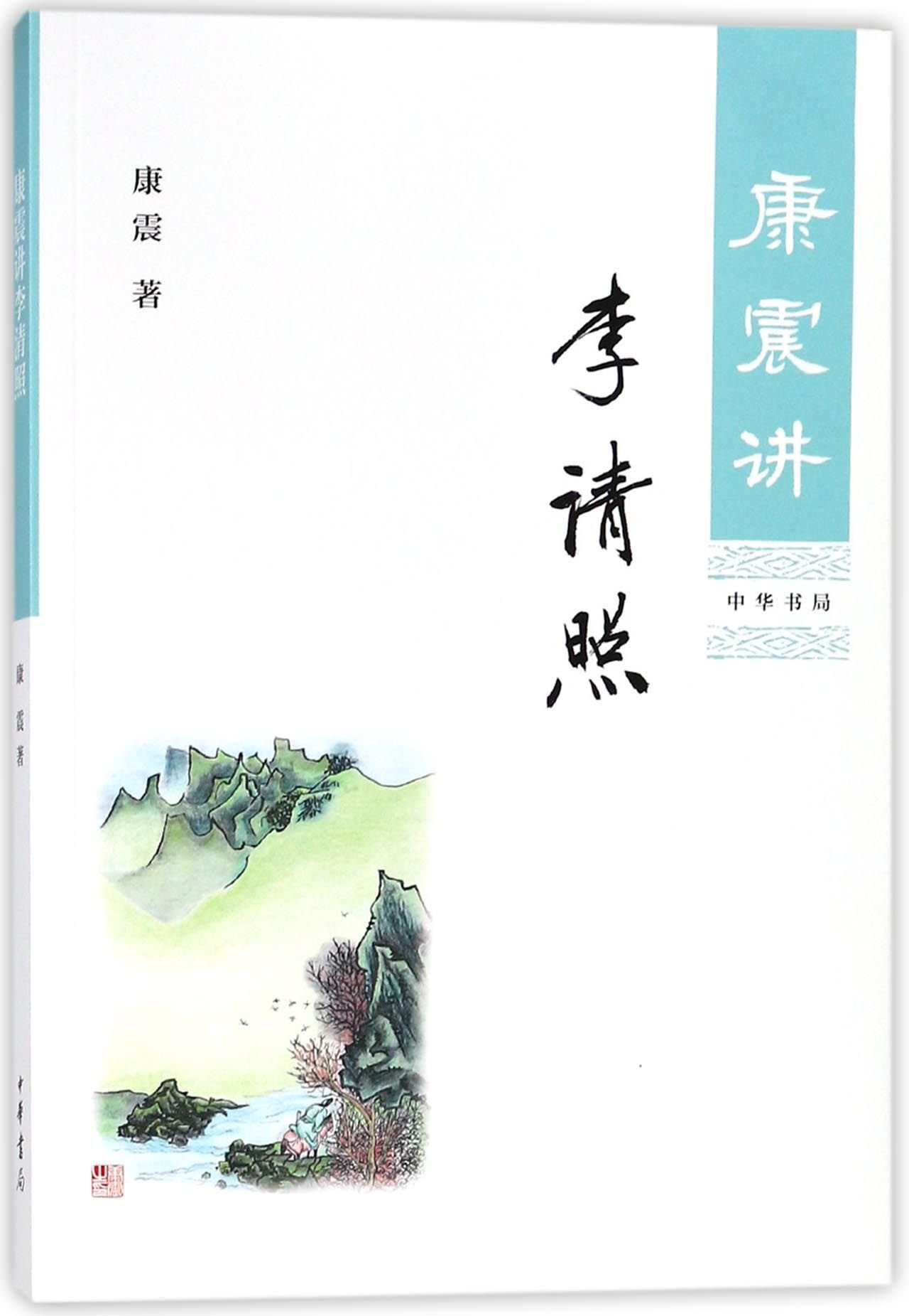 Li Qingzhao Explained by Kang Zhen (Chinese Edition)