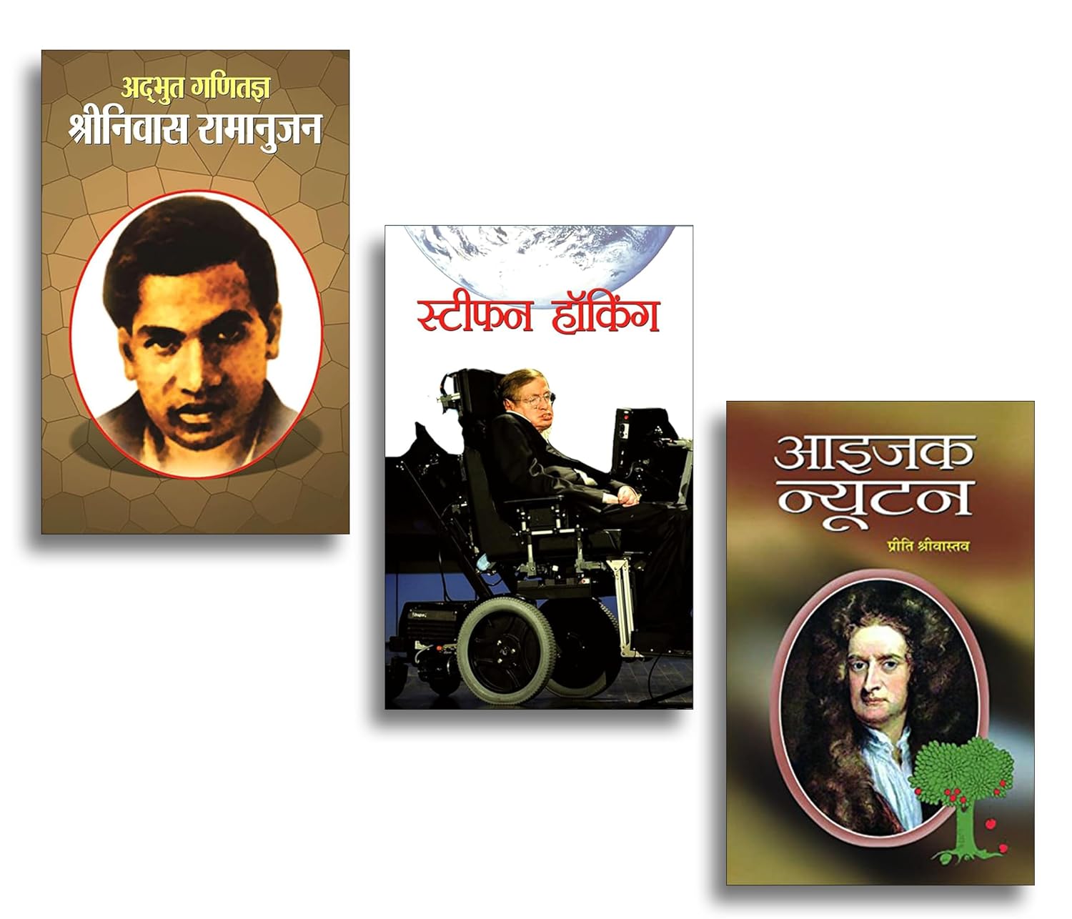Adbhut Ganitajan Srinivas Ramanujan + Issac Newton + Stephen Hawking | Scientific Biographies | Hindi Biographies | Scientist Life Stories (Set of 3 Books in Hindi)