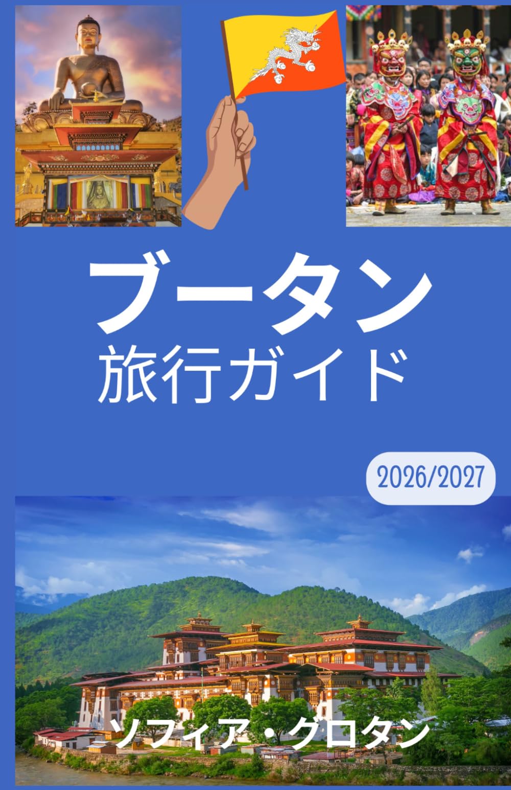 ブータン 旅行ガイド 2026/2027