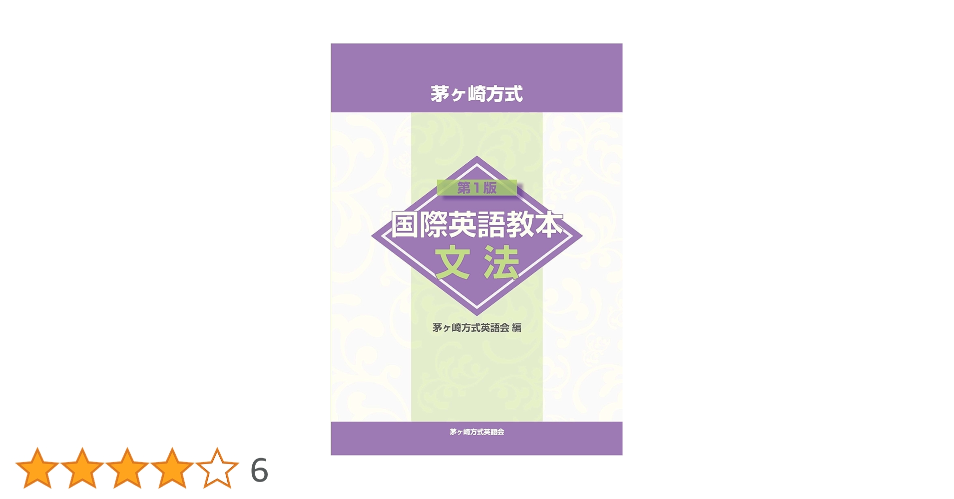 茅ケ崎方式英語教本Ｂｏｏｋ４上級２　ＣＤ（５枚組） 改訂第２版/茅ケ崎出版（単行本） 茅ヶ崎方式英語教本BOOK 4 上級2: 基本4000語準拠 | 松山 薫 |本