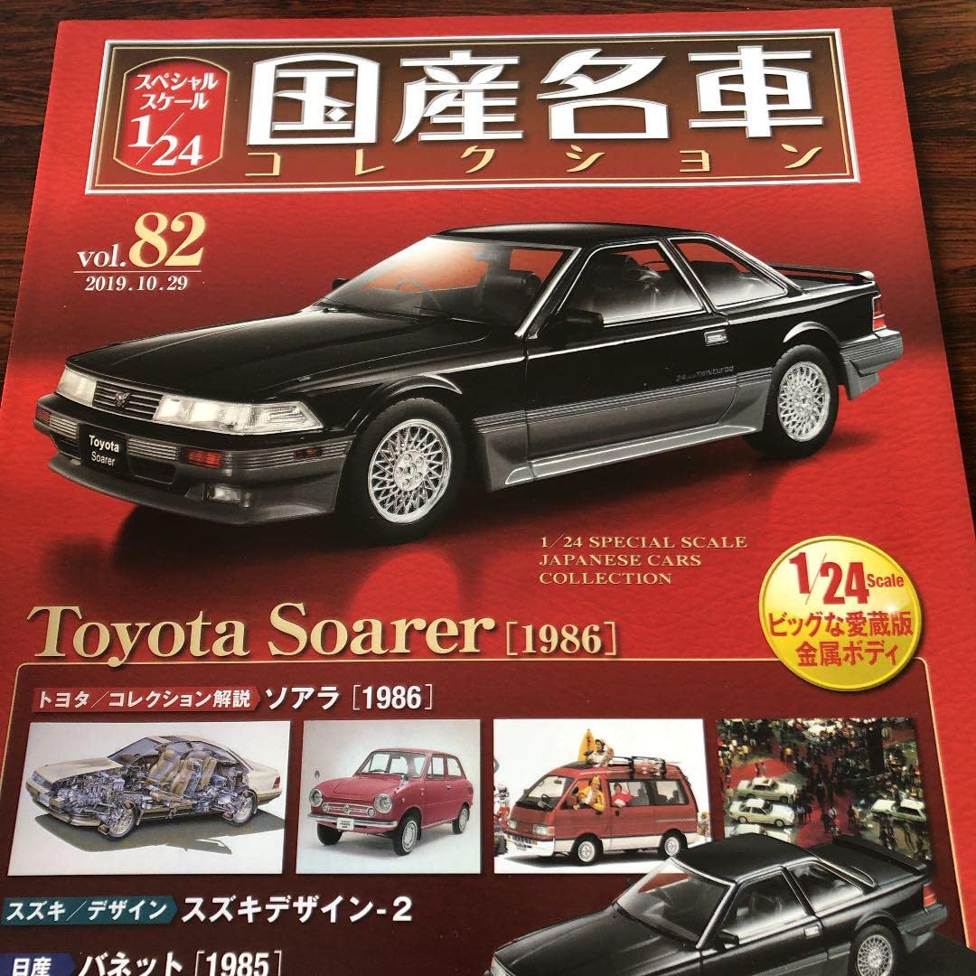 Amazon | アシェット国産名車 トヨタソアラ1986 ミニカー | ミニカー