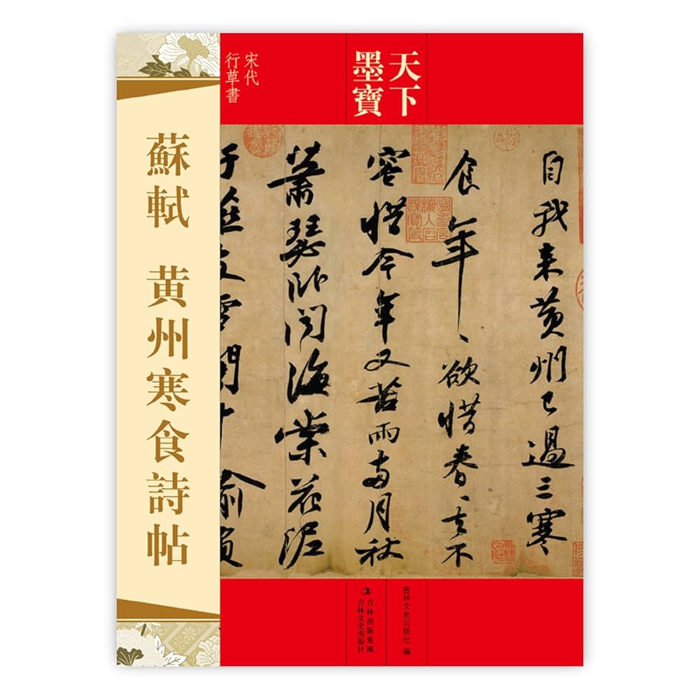 中国書法　蘇東坡　「黄州寒食詩巻」 中国書法 蘇東坡 「黄州寒食詩巻」 - メルカリ