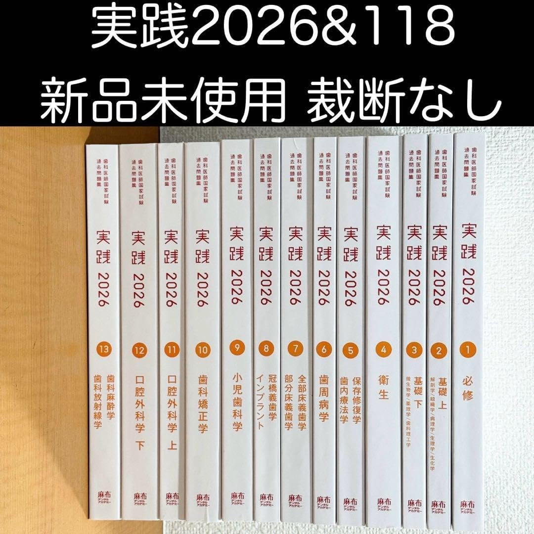 実践2026全13巻＆第118回歯科医師国家試験問題解説　コード使用済み 実践2026全13巻&118回 歯科医師国家試験 過去問 コード使用済み