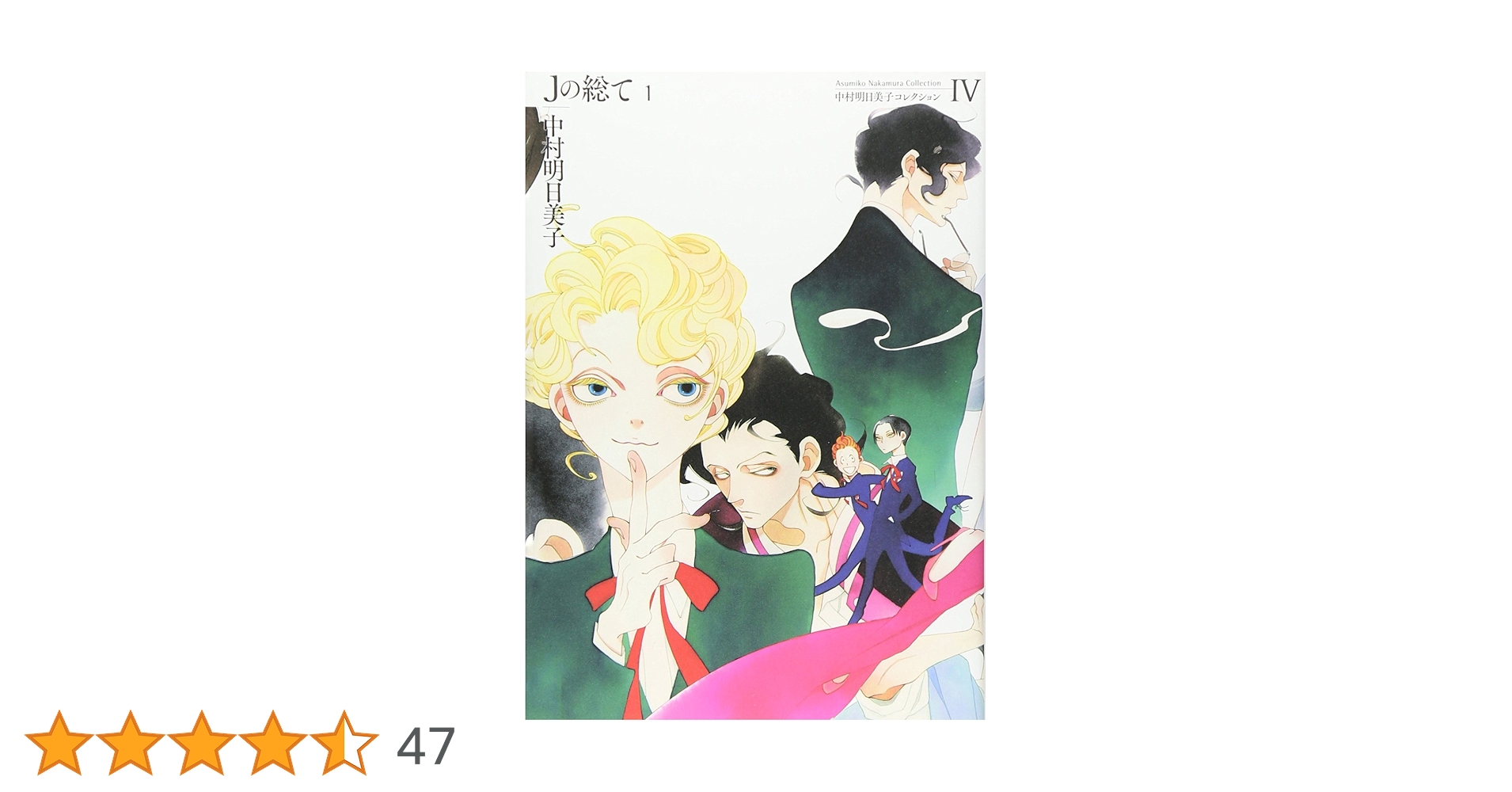 新装版Jの総て1 (中村明日美子コレクション 4) | 中村 明日美子