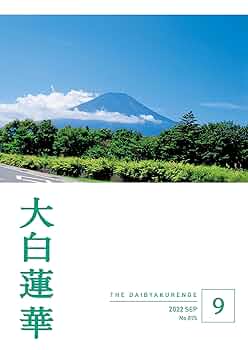 大白蓮華 2022年 9月号 | 大白蓮華編集部 | 仏教 | Kindleストア