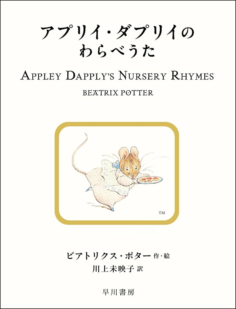 Amazon.co.jp: アプリイ・ダプリイのわらべうた (絵本 ピーター