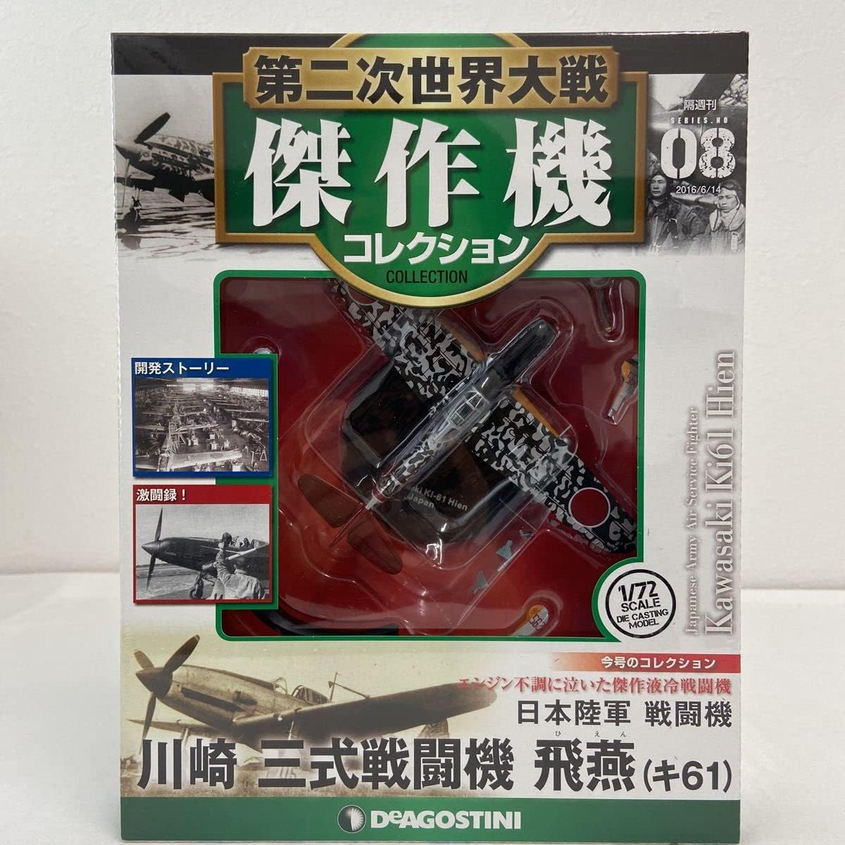 未開封 デアゴスティーニ 第二次世界大戦傑作機コレクション #08