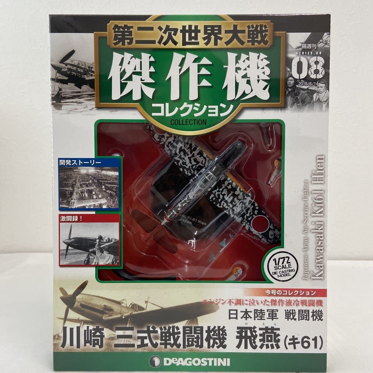 Amazon | 未開封 デアゴスティーニ 第二次世界大戦傑作機コレクション
