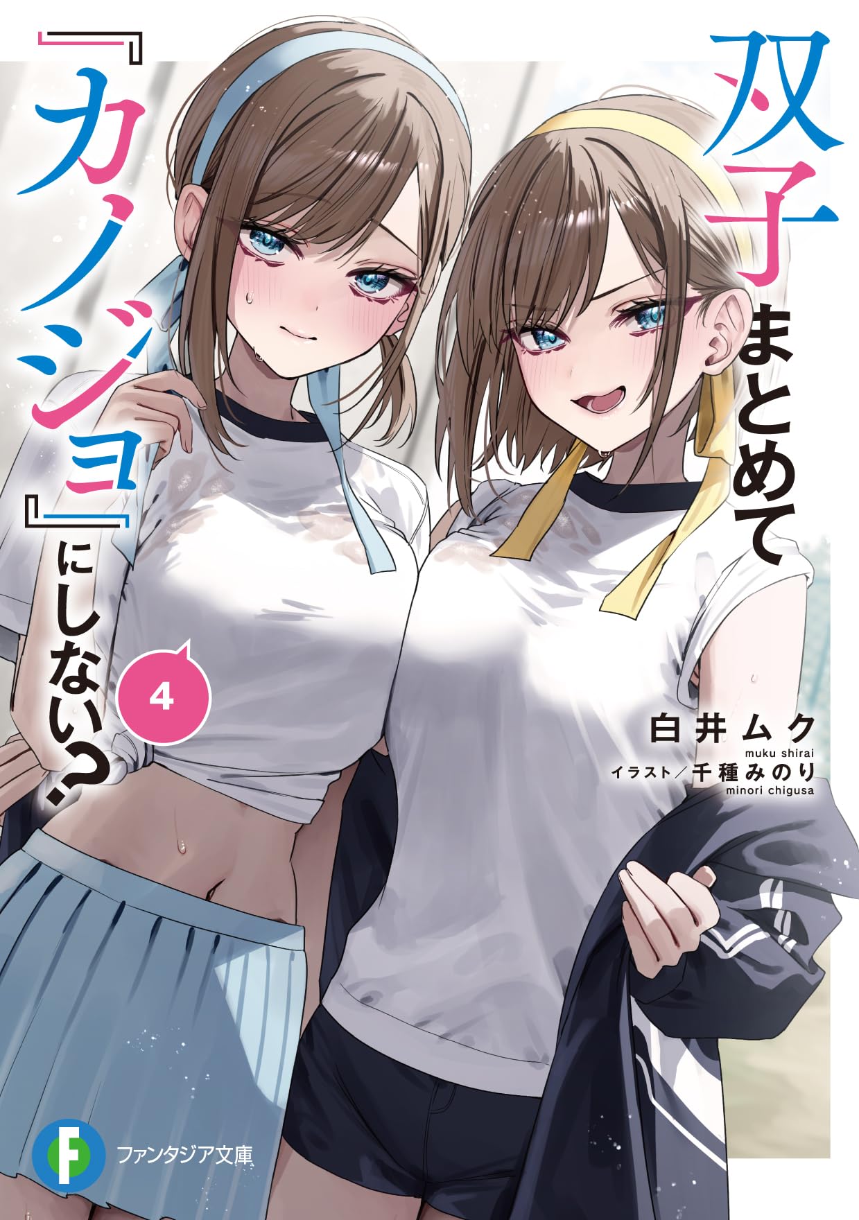 白井ムク 千種みのり 「双子まとめて『カノジョ』にしない？」 直筆 サイン 色紙 双子まとめて『カノジョ』にしない？ - 白井ムク/千種みのり - ラノベ