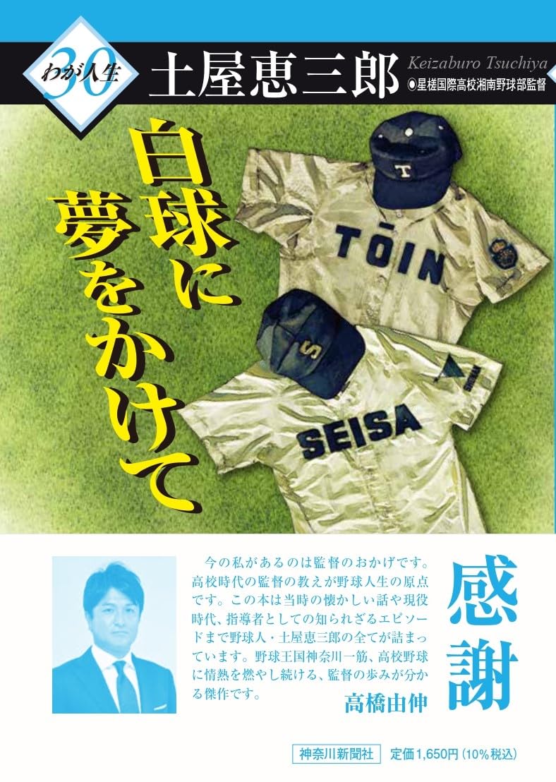 白球に夢をかけて(わが人生) | 土屋恵三郎 |本 | 通販 | Amazon