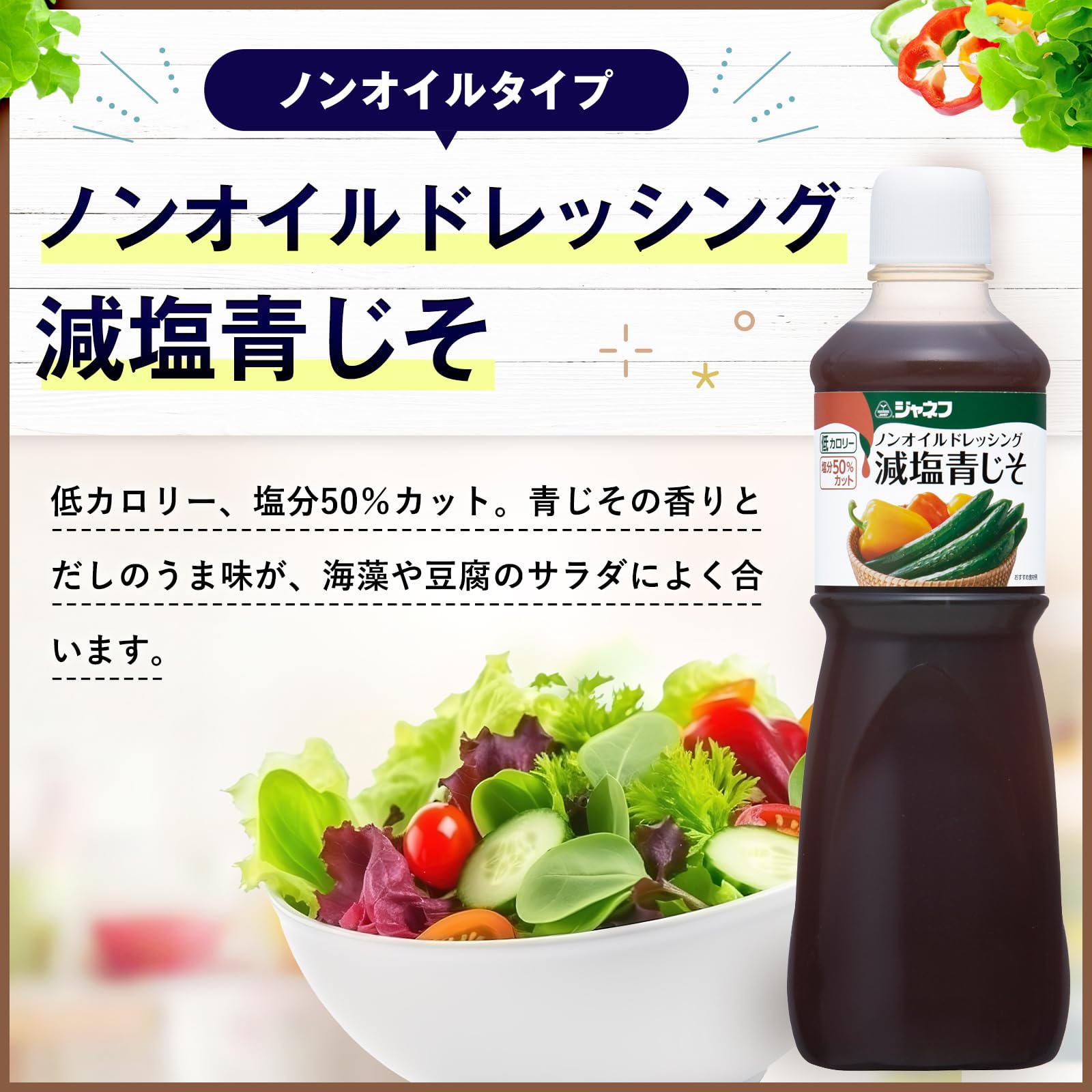 ジャネフ ノンオイルドレッシング 減塩青じそ 1L