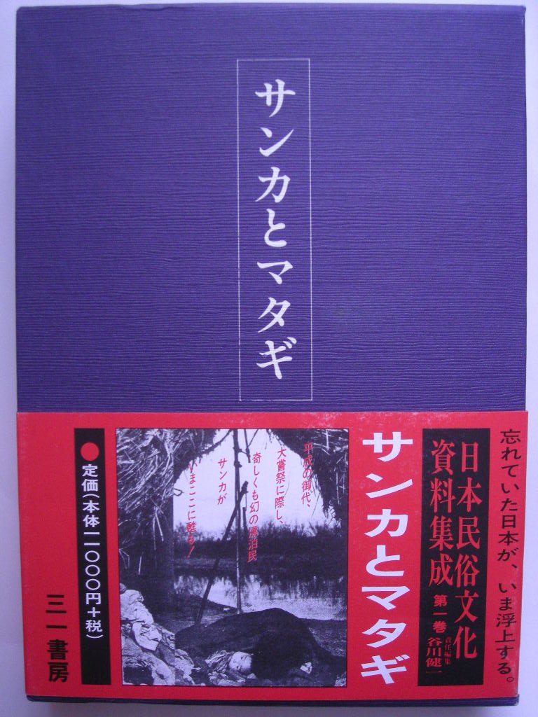 日本民俗文化資料集成 (1) サンカとマタギ | 谷川 健一 |本 | 通販