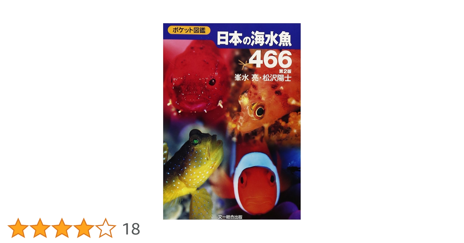 さかな 日本の海水魚466 (ポケット図鑑) | 峯水 亮, 松沢 陽士 |本