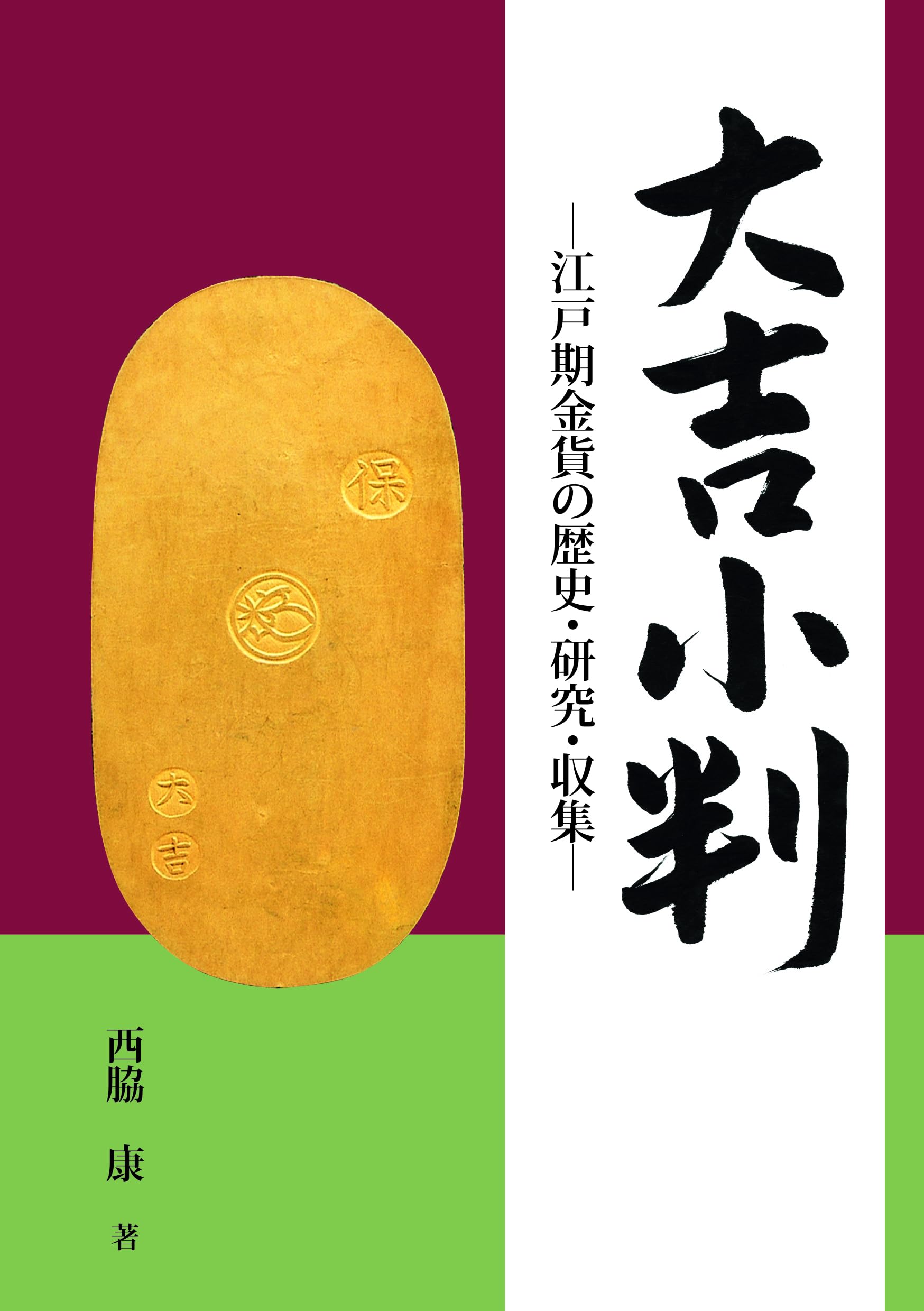 Amazon.co.jp: 大吉小判 - 江戸期金貨の歴史・研究・収集- : 西脇康: 本