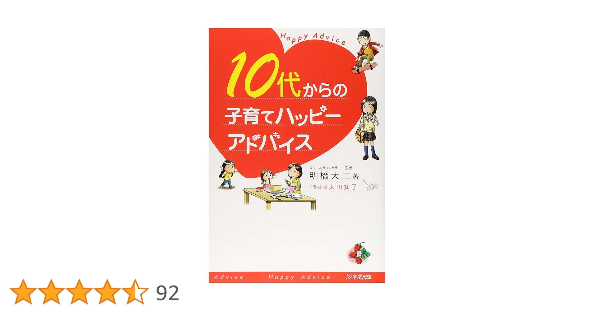 10代からの子育てハッピーアドバイス | 明橋 大二 |本 | 通販