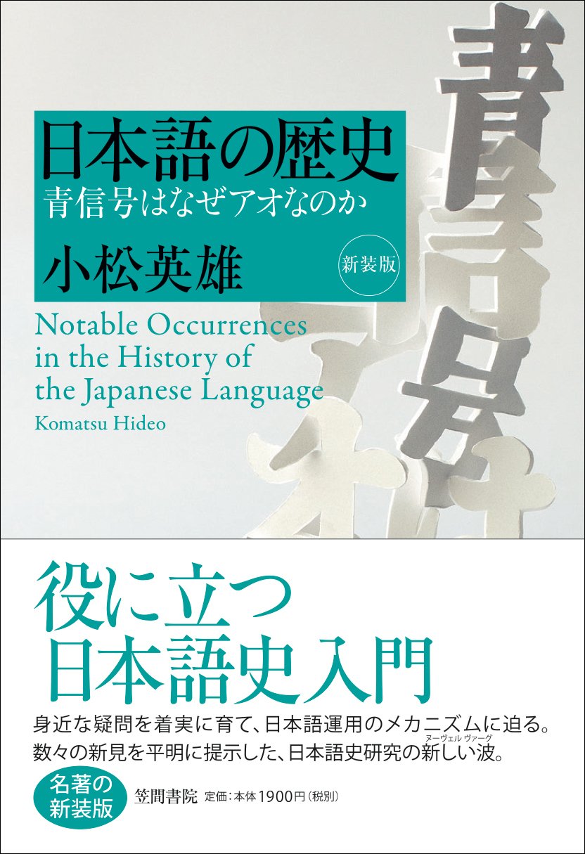 書字言語　その歴史と理論および病態 日本語の歴史: 青信号はなぜアオなのか[新装版] | 小松 英雄 |本