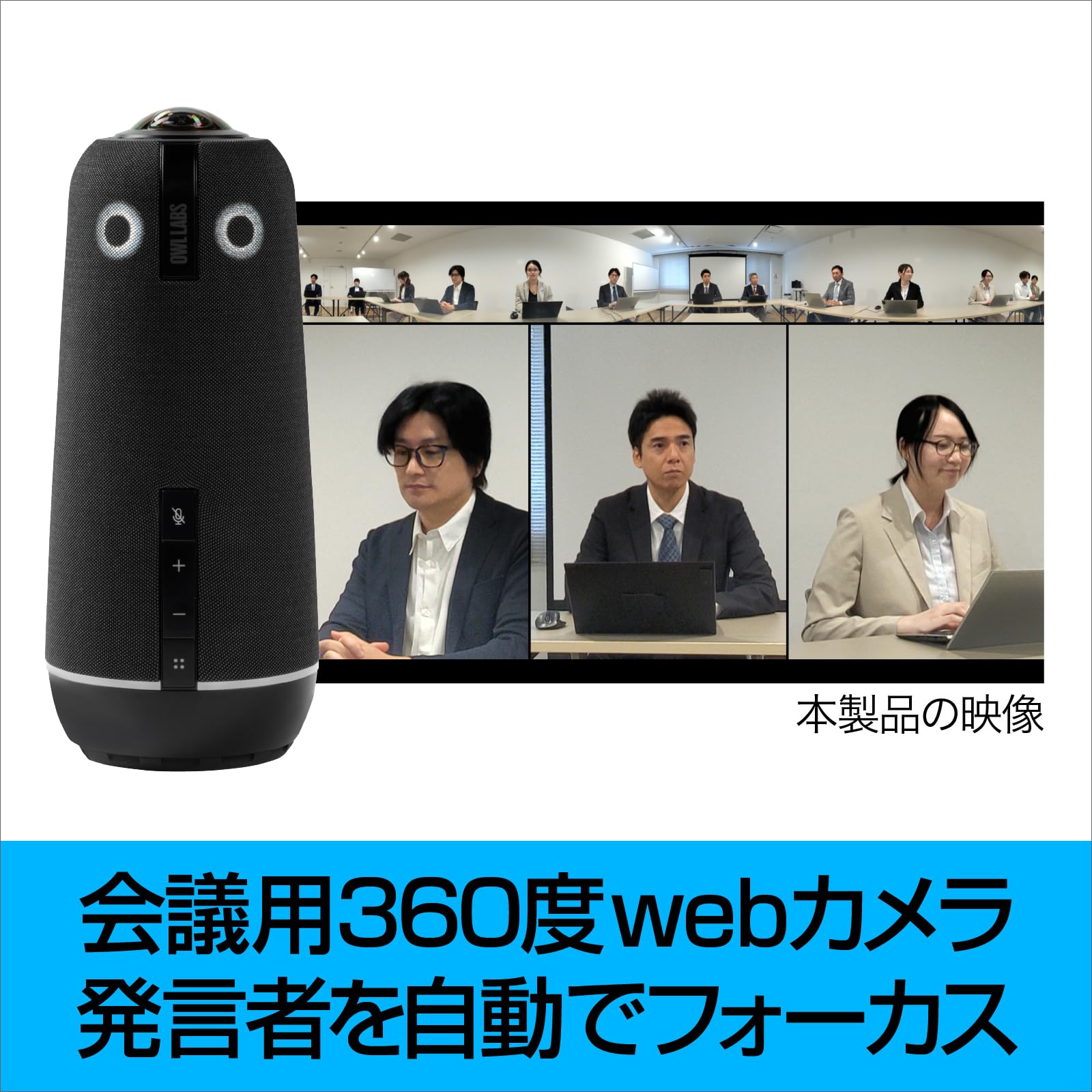 WEB会議用ミーティングオウル Meeting OWL 360°AI対応 360°会議用webカメラ「Meeting Owl 3」Owl Labs | おすすめ製品