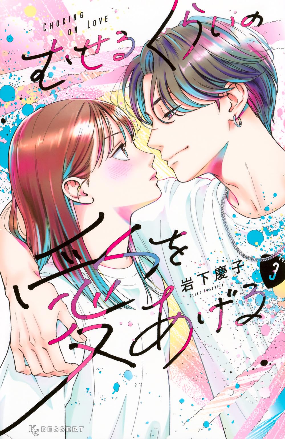 韓国版 漫画 限定版 岩下慶子 むせるくらいの愛をあげる 3巻 特装版 71UFXACfklL.jpg