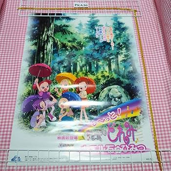 Amazon.co.jp: PKA36 おジャ魔女どれみ カエル石のひみつ ポスター